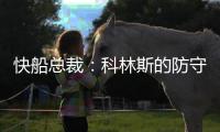 快船总裁	：科林斯的防守会达到我们的水准 我们会推动他进步