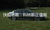 快船总裁：科林斯正值巅峰他的投篮能拉开空间 很高兴他加盟球队