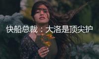 快船总裁
：大洛是顶尖护筐者和射手 他的加盟是球队的一大助力