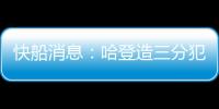 快船消息�	：哈登造三分犯规断档第一，比尔情况更新
，一笔签约出炉