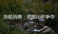 快船消息：领跑比尔争夺战，乔丹米勒被裁	，悍将透露离队原因