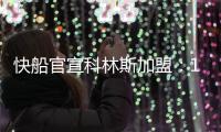 快船官宣科林斯加盟：13+3名单还剩中产特例 名记称可签保罗比尔