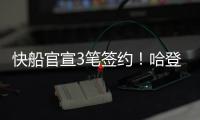 快船官宣3笔签约！哈登新合同具体细节
	，冠军中锋加盟驰援