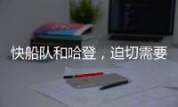 快船队和哈登，迫切需要比尔
