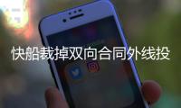快船裁掉双向合同外线投手，他甚至都没有代表球队参加过1场比赛