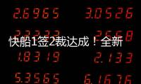 快船1签2裁达成！全新12+2大名单出炉
，招募2大全明星加盟争冠