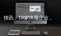 快讯	：18家珠海企业
，亮相第二十一届文博会