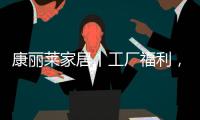 康丽莱家居丨工厂福利�，嗨购双十一