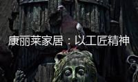 康丽莱家居�
：以工匠精神营造极致睡眠体验