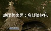 康丽莱家居：高颜值软床设计，尽显生活美学