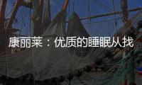 康丽莱：优质的睡眠从找到适合自己的床垫开始