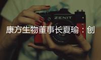 康方生物董事长夏瑜
：创新药企需要敏锐的眼光