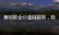 康明斯全价值链服务，助力客户决胜市场！