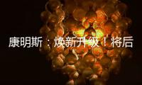 康明斯：焕新升级！将后处理知识装进手机（答题有礼）