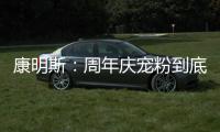 康明斯：周年庆宠粉到底！硬核成绩单+超值福利大放送