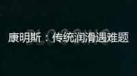 康明斯：传统润滑遇难题，赢动 AMT 凭啥能“弯道超车”
？