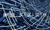 康明斯
�：买！买！买！什么设备赢得矿山用户高赞�？