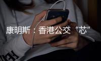 康明斯	：香港公交“芯”选！百万公里不是终点站