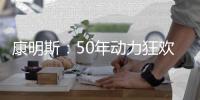 康明斯：50年动力狂欢倒计时，GO！