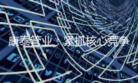 康泰管业：紧抓核心竞争力
，与生态城市齐心塑造未来
