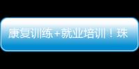 康复训练+就业培训
！珠海这一社区基地揭牌
