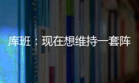 库班
：现在想维持一套阵容很难 而哈里森用长期合同锁定了所有人