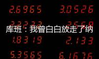 库班：我曾白白放走了纳什 整个达拉斯好长时间都恨透了我