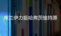 库兰伊力挺哈弗茨维持原来的踢法
，沙欣的战术漏洞有些显眼