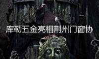 库勒五金亮相荆州门窗协会，分享逆势崛起之道