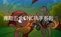 库勒五金CNC执手系列：精密细致，简约优美!