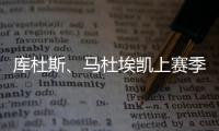 库杜斯、马杜埃凯上赛季英超场均数据
	：进球0.2比0.4�、过人3.2比2