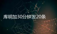 库明加30分钟发20条训练动态	：深陷交易流言 队记预计回归勇士