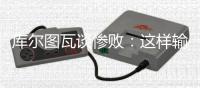 库尔图瓦谈惨败�	：这样输球令人沮丧�，我们必须吸取教训努力进步