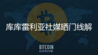 库库雷利亚社媒晒门线解围照：又一场决赛！蓝军们，周日再见