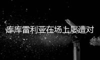 库库雷利亚在场上屡遭对手揪头发，已导致两人被罚下