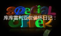 库库雷利亚世俱杯日记
：场外的紧密联系对场上表现有很大帮助