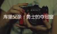 库里父亲：勇士的夺冠窗口正在关闭；若三主力健康他们仍有机会