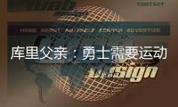 库里父亲：勇士需要运动型大个子 可考虑库明加或用他交易来一个