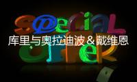 库里与奥拉迪波＆戴维恩·米切尔一同训练，并身穿戴维森学院球衣