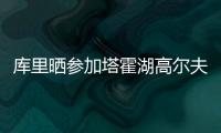 库里晒参加塔霍湖高尔夫名人赛照片
�	：让我们好好收尾吧