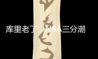 库里老了�，NBA三分潮逐渐褪去
，大中锋时代来临！