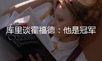 库里谈霍福德	：他是冠军球员，但当签约发生时我才会谈论它