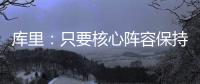 库里
�：只要核心阵容保持健康 我们能与任何球队竞争