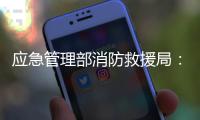 应急管理部消防救援局	：一季度接报火灾死亡433人