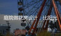 庭院做花房设计
，比阳光房好看还性价比高!