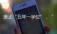 废止“五年一学位”，“张家港到处都是学区房”