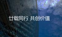 廿载同行 共创价值