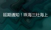 延期通知
！珠海三灶海上龙舟赛�
！