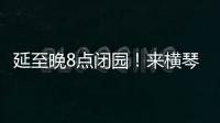 延至晚8点闭园！来横琴长隆体验海洋音乐奇妙夜