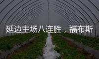 延边主场八连胜�，福布斯	：创造了奇迹，有这样的团队我很高兴
